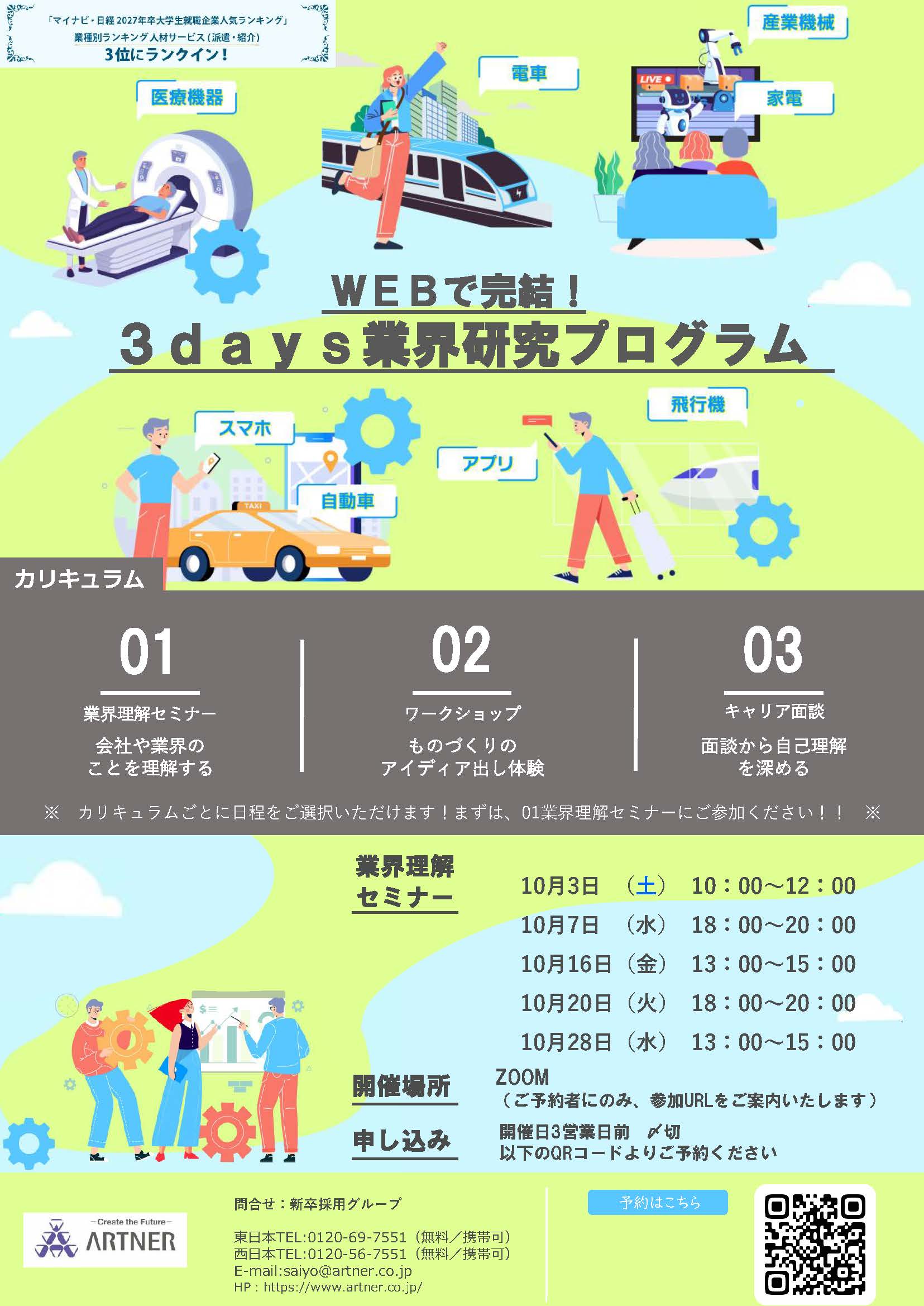 アルトナー業界研究プログラム_10月