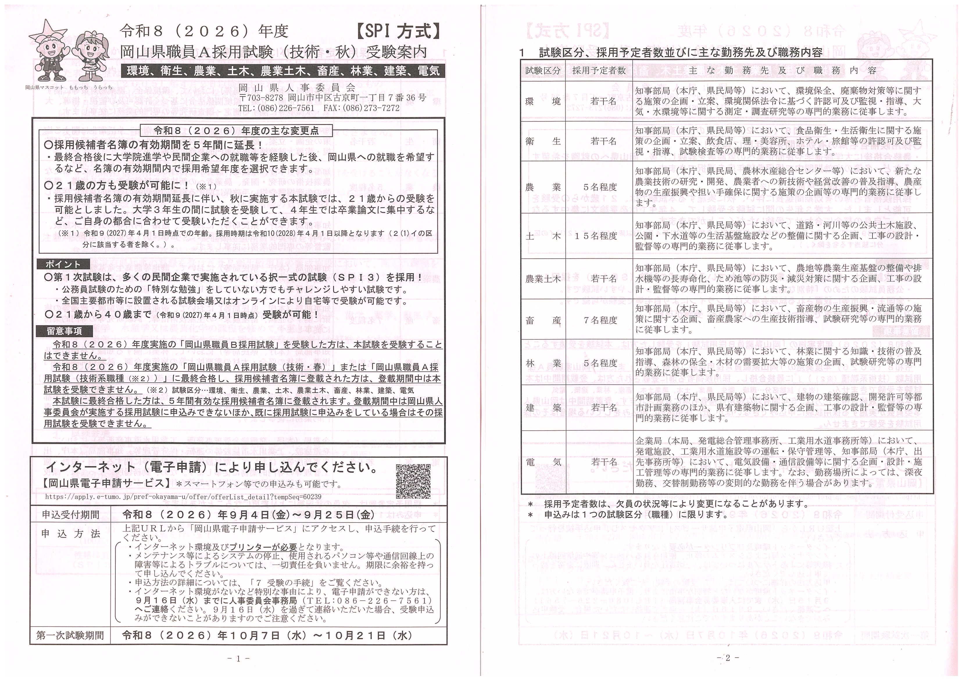 岡山県_土建環境電_〆9/25
