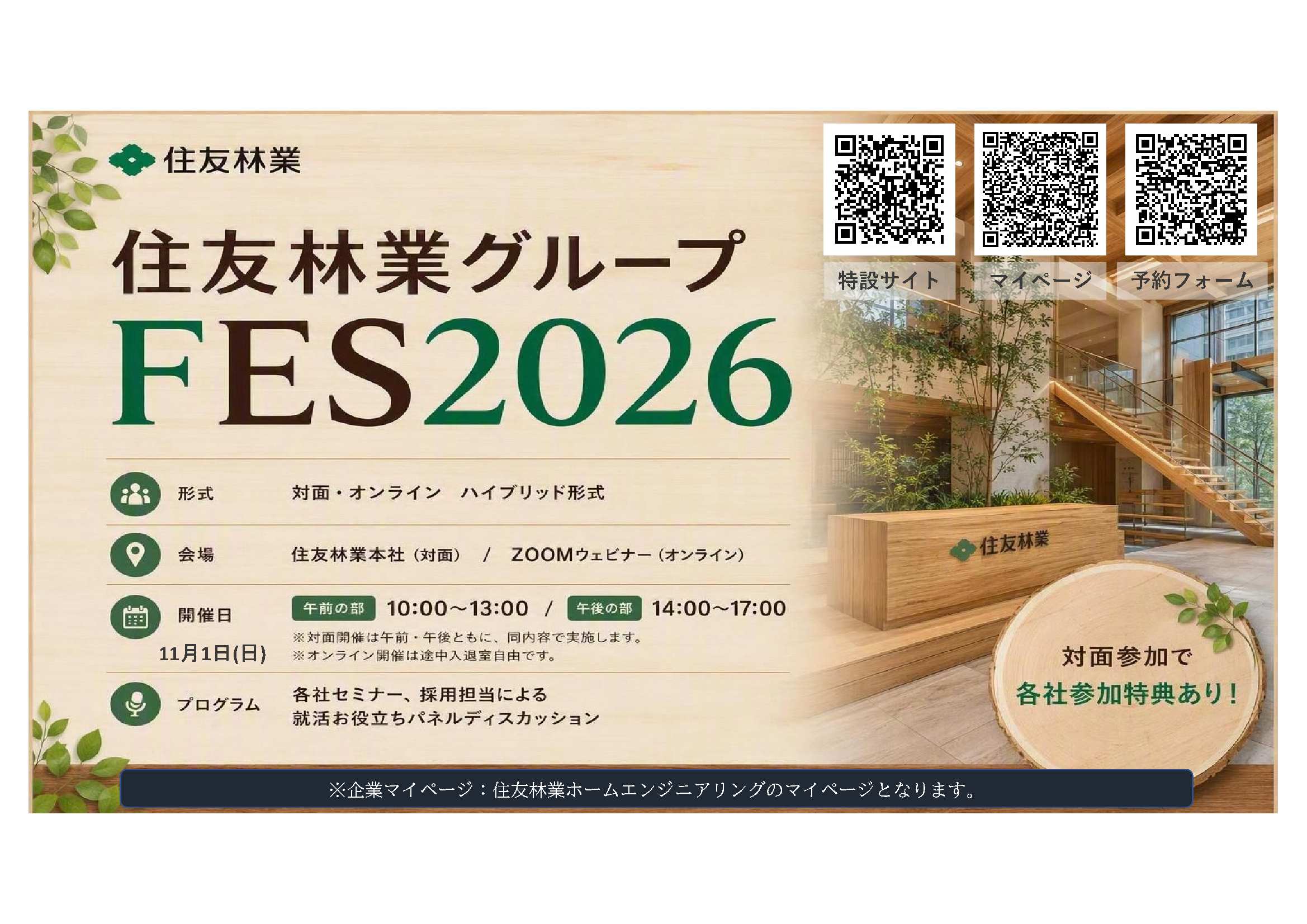 28卒住友林業グループＦＥＳ11/1
