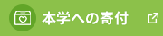 本学への寄付