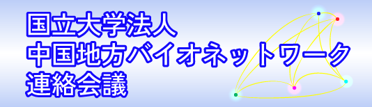 中国地方バイオネットワーク連絡会議