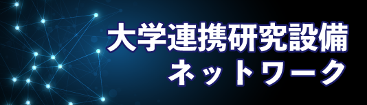 大学連携研究設備ネットワーク