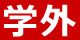 学外