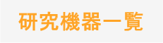 研究機器一覧