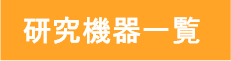 研究機器一覧