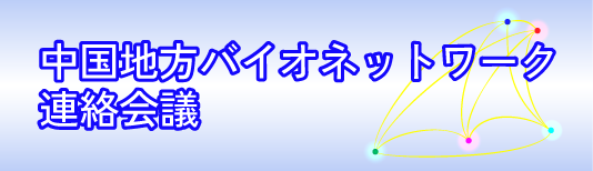 中国地方バイオネットワーク連絡会議