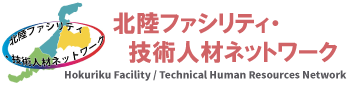 北陸ファシリティ・技術人材ネットワーク