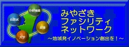 みやざきファシリティネットワーク