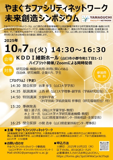 やまぐちファシリティネットワーク 未来創造シンポジウム ポスター