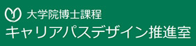 大学院博士課程　キャリアパスデザイン推進室