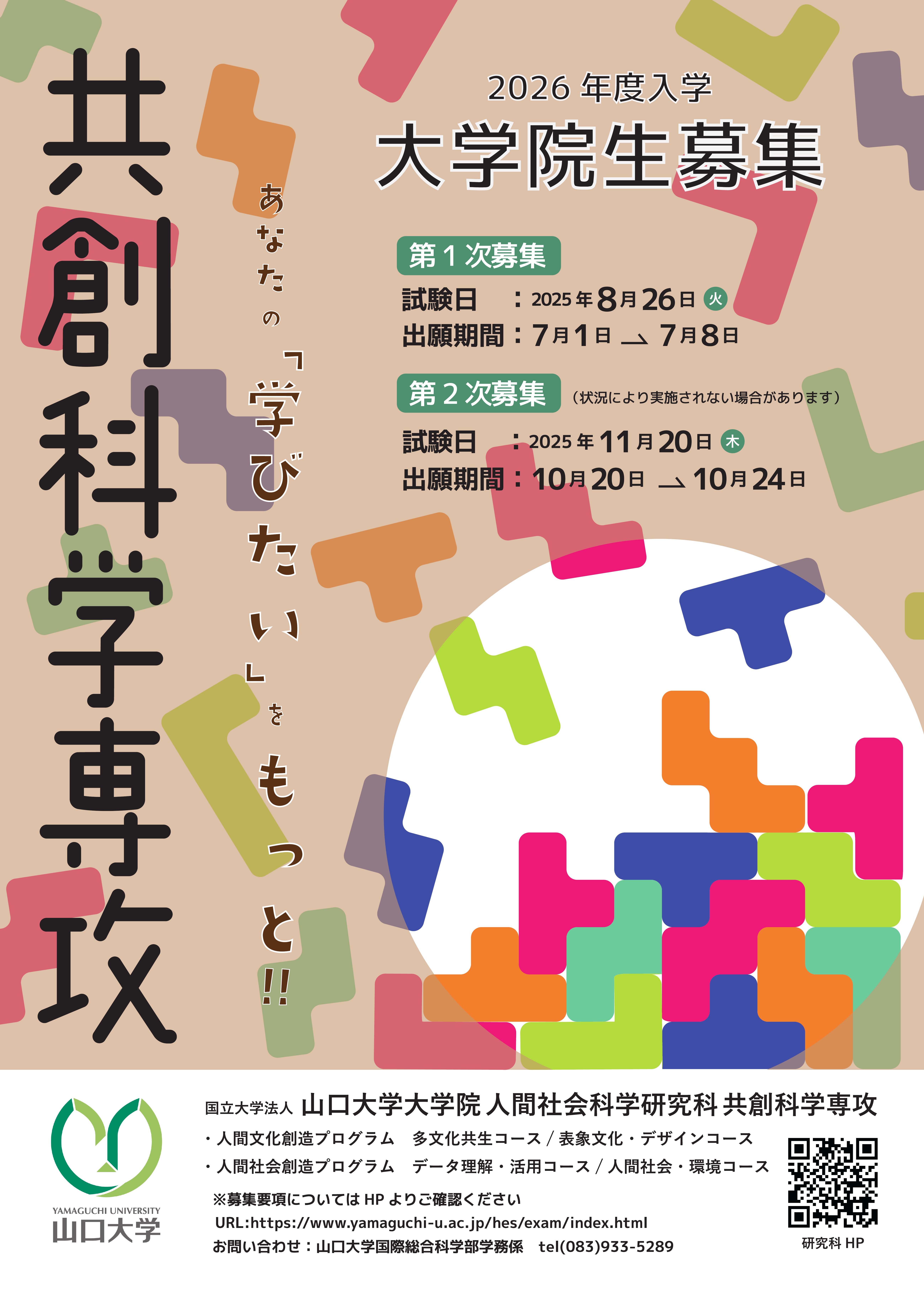 2026年度共創科学専攻