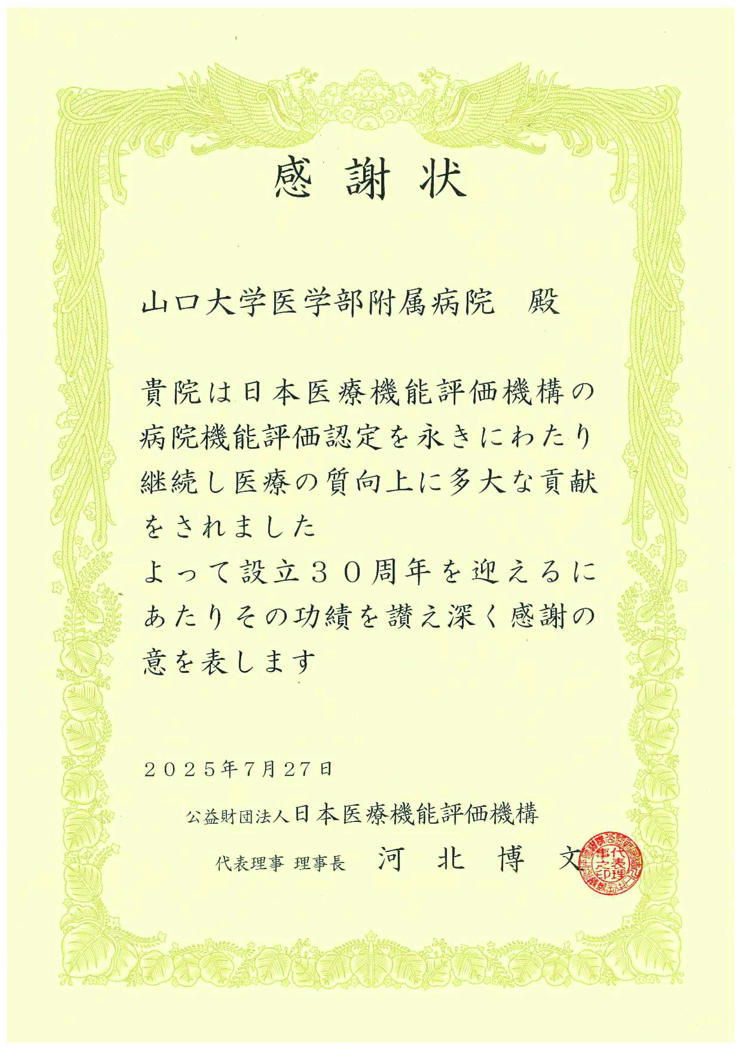 認定証画像：日本医療機能評価機構認定病院