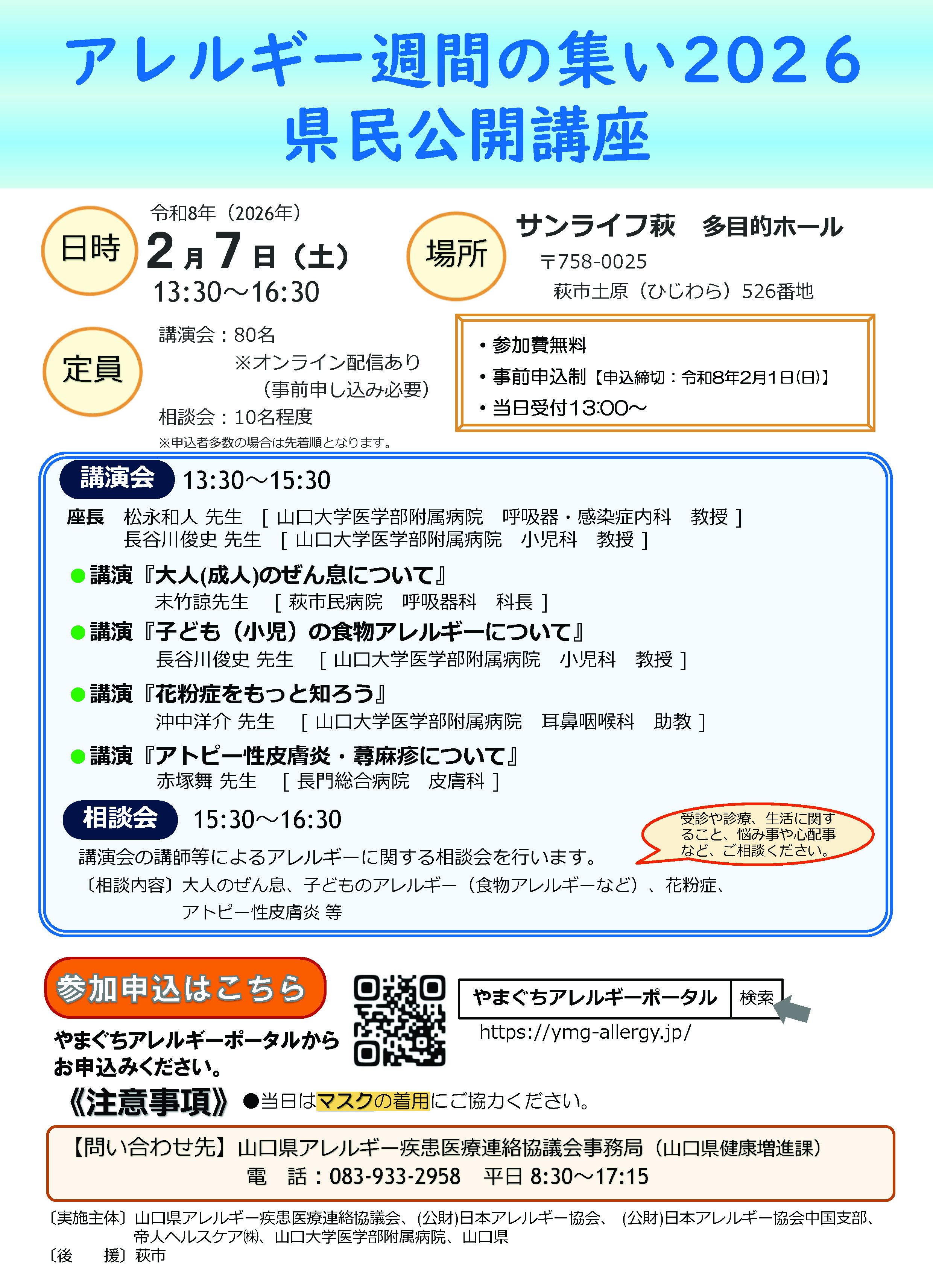 アレルギー週間の集い2026県民公開講座を開催します｜山口大学医学部