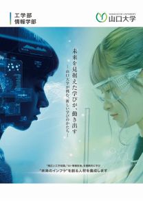 情報学部・工学部パンフレット