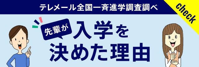 先輩が入学を決めた理由