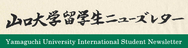 山口大学留学生ニューズレター