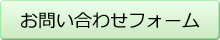 お問い合わせフォーム