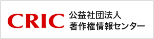 （公益）著作権情報センター