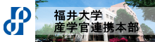 福井大学産学官連携本部