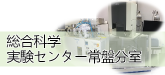 総合科学実験センター常盤分室