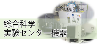 総合科学実験センター 総合科学実験センター