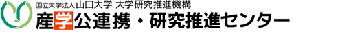 産学公連携センター・研究推進センター