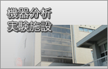 機器分析実験施設