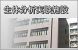 生体分析実験施設