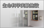 生命科学実験施設