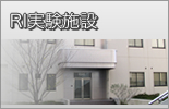 RI実験施設