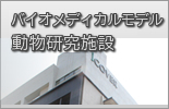 先端実験動物学研究施設
