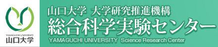 山口大学 大学研究推進機構 総合科学実験センター
