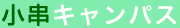 小串キャンパス