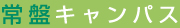 常盤キャンパス