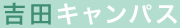 吉田キャンパス