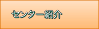 センター紹介