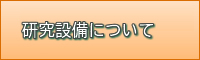 研究設備について