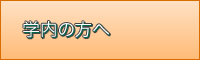 学内の方へ