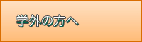 学外の方へ