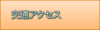 交通アクセス