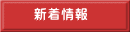 新着情報