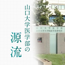 医学部の源流