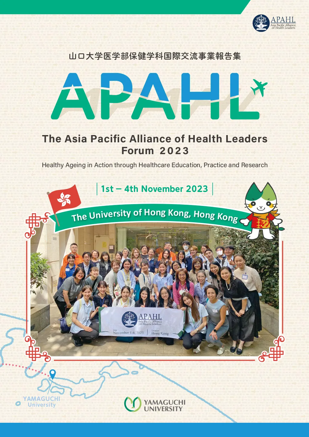 APAHL2023 報告書