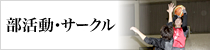 部活動・サークル