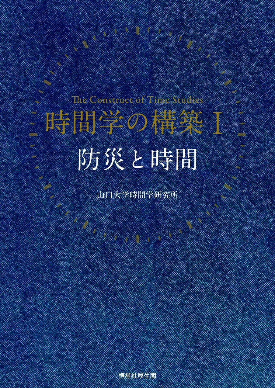 時間学の構築Ⅰ