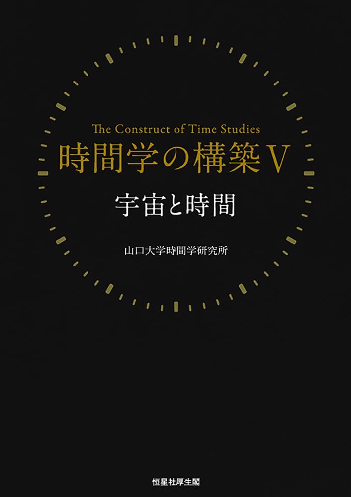 時間学の構築Ⅴ