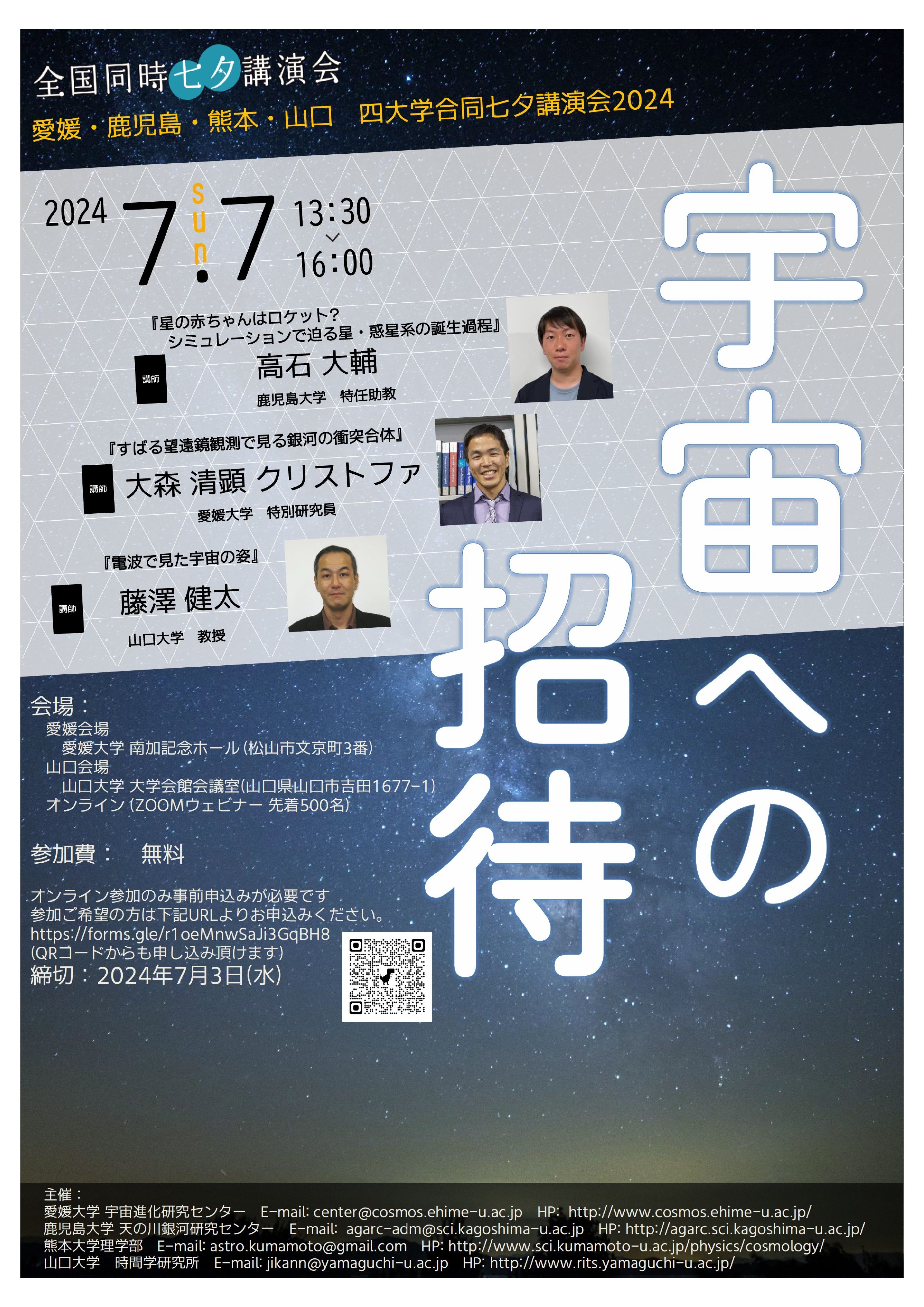 全国七夕講演会_20240707