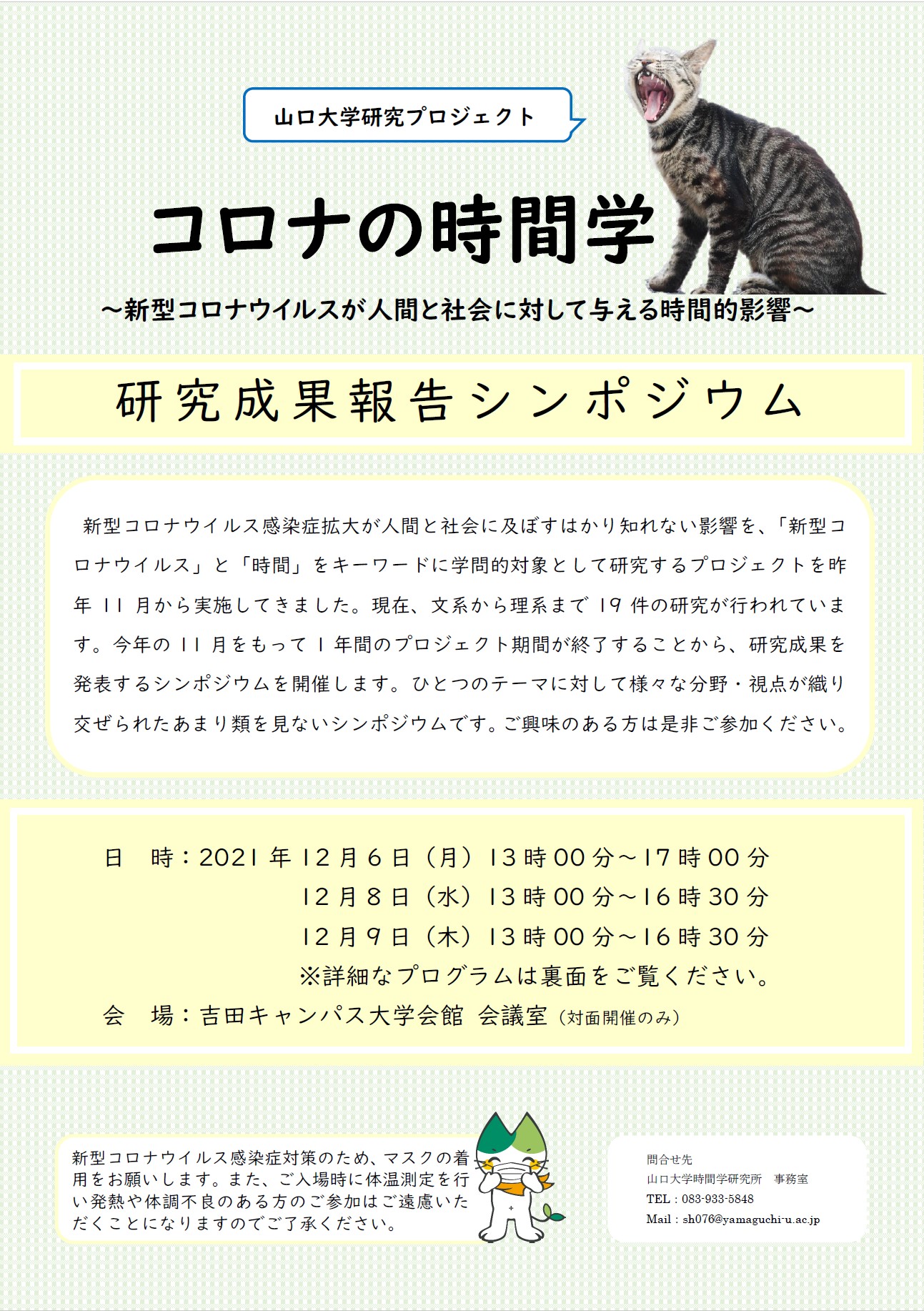 ちらし:「コロナの時間学」研究成果報告シンポジウム-表