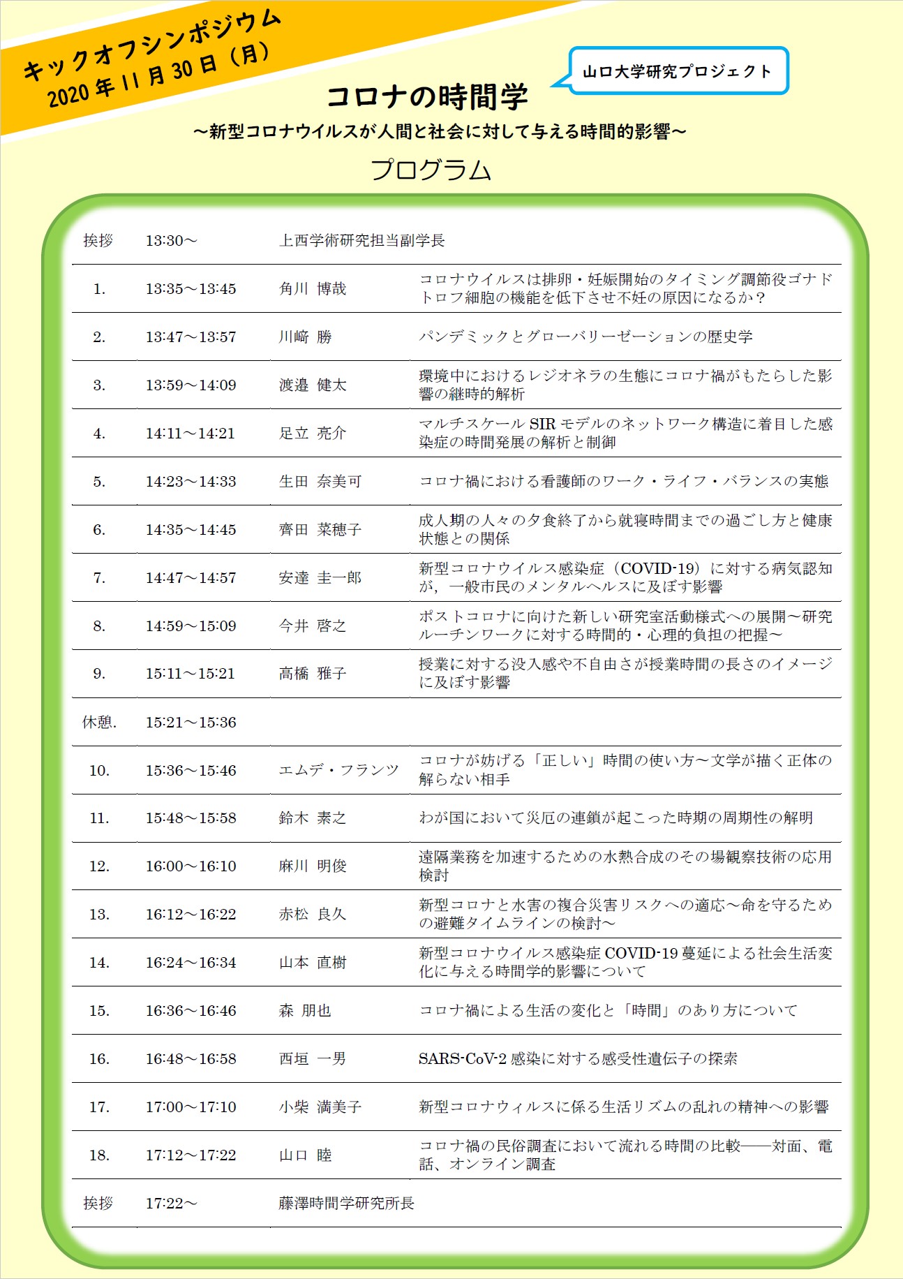 コロナの時間学 キックオフシンポジウム プログラム