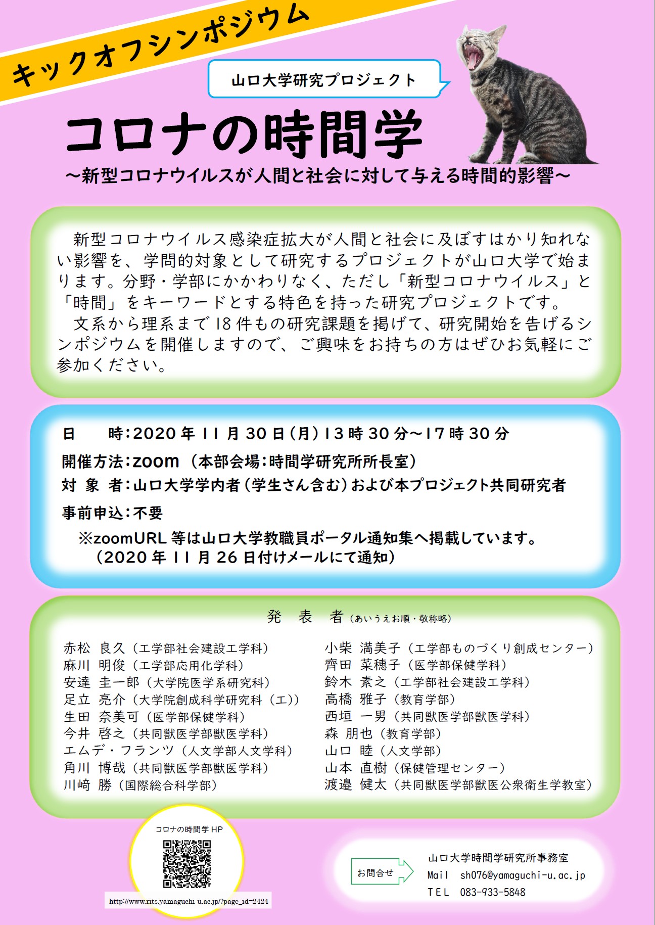 コロナの時間学 キックオフシンポジウム_ポスター 更新(20201126)